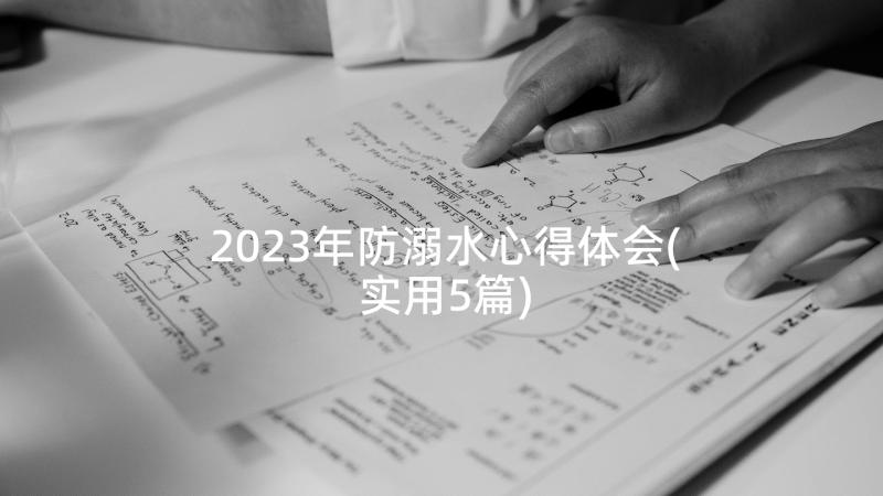 2023年防溺水心得体会(实用5篇)