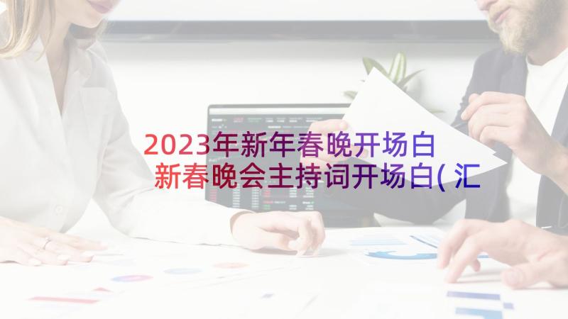 2023年新年春晚开场白 新春晚会主持词开场白(汇总5篇)