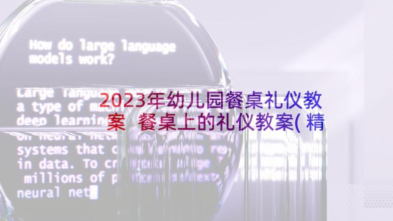 2023年幼儿园餐桌礼仪教案 餐桌上的礼仪教案(精选5篇)