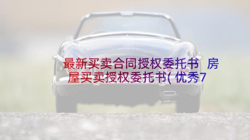 最新买卖合同授权委托书 房屋买卖授权委托书(优秀7篇)