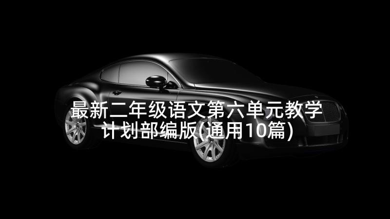 最新二年级语文第六单元教学计划部编版(通用10篇)