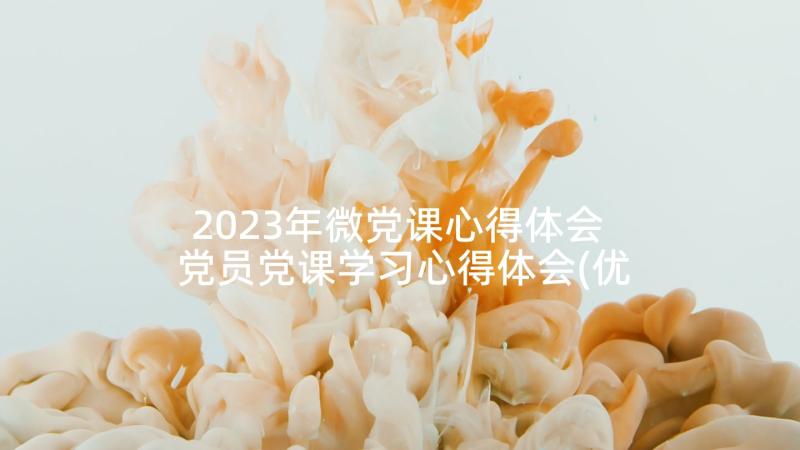 2023年微党课心得体会 党员党课学习心得体会(优质9篇)