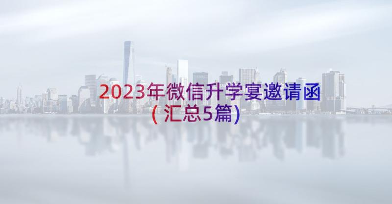 2023年微信升学宴邀请函(汇总5篇)