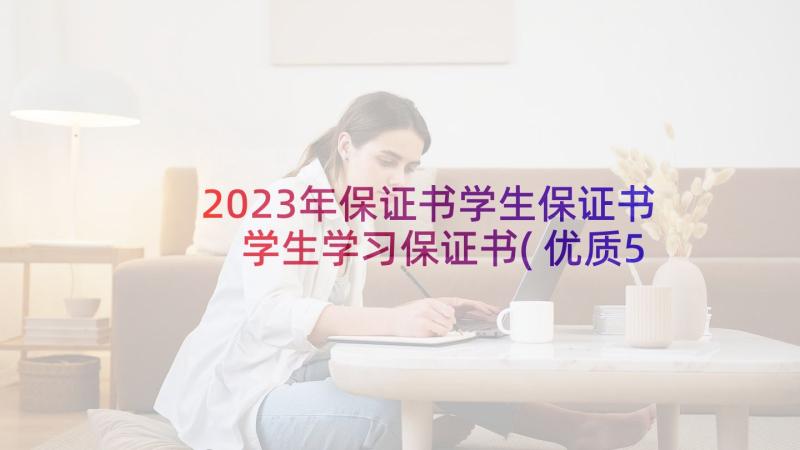 2023年保证书学生保证书 学生学习保证书(优质5篇)