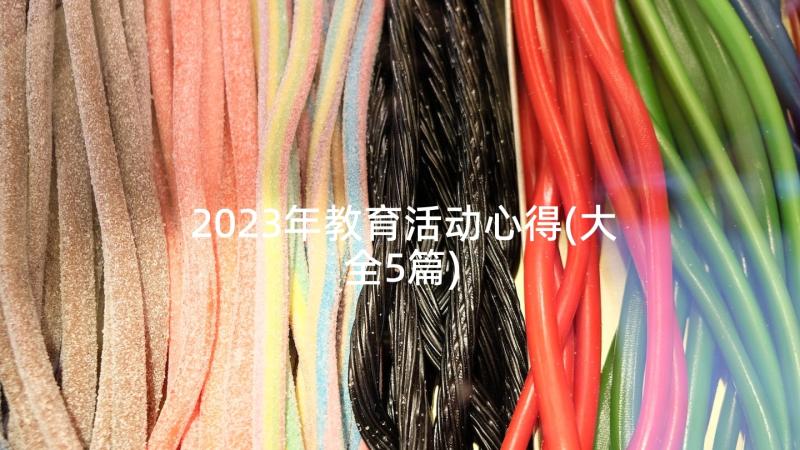 2023年教育活动心得(大全5篇)