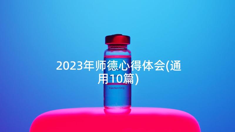 2023年师德心得体会(通用10篇)