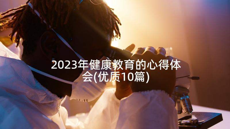 2023年健康教育的心得体会(优质10篇)