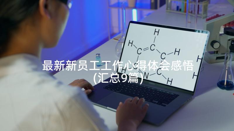 最新新员工工作心得体会感悟(汇总9篇)