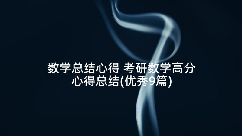 数学总结心得 考研数学高分心得总结(优秀9篇)