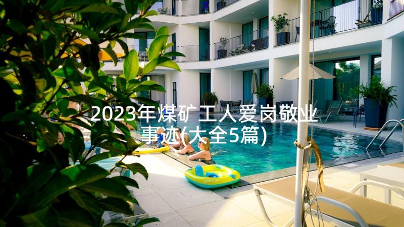 2023年煤矿工人爱岗敬业事迹(大全5篇)