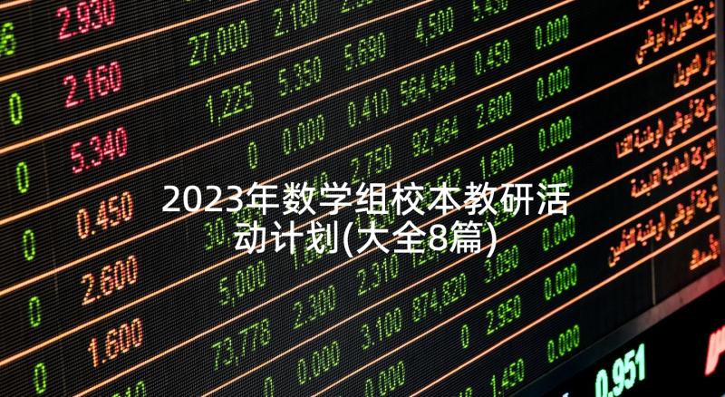 2023年数学组校本教研活动计划(大全8篇)