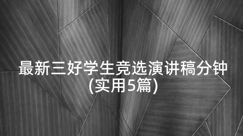 最新三好学生竞选演讲稿分钟(实用5篇)