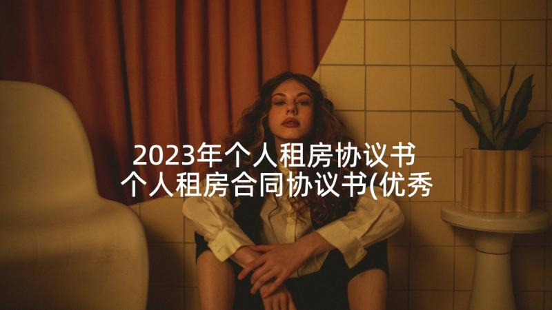 2023年个人租房协议书 个人租房合同协议书(优秀8篇)