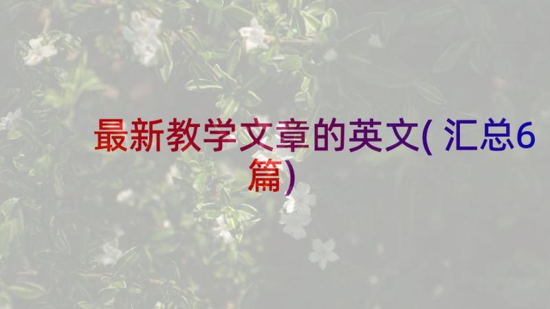 最新教学文章的英文(汇总6篇)