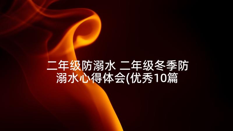 二年级防溺水 二年级冬季防溺水心得体会(优秀10篇)