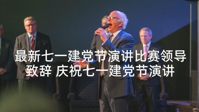 最新七一建党节演讲比赛领导致辞 庆祝七一建党节演讲比赛主持词(模板5篇)