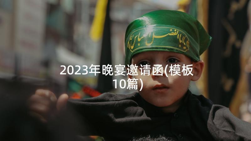 2023年晚宴邀请函(模板10篇)