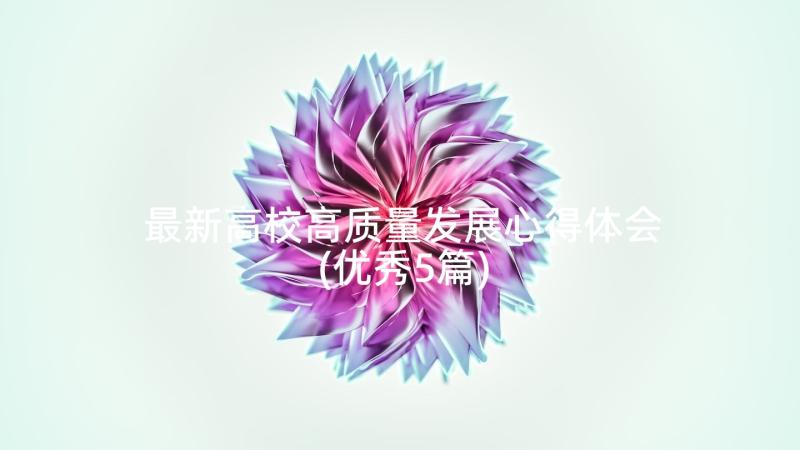 最新高校高质量发展心得体会(优秀5篇)