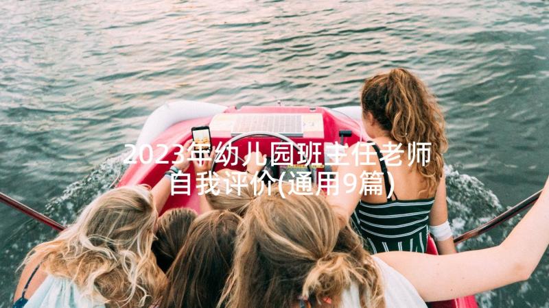 2023年幼儿园班主任老师自我评价(通用9篇)