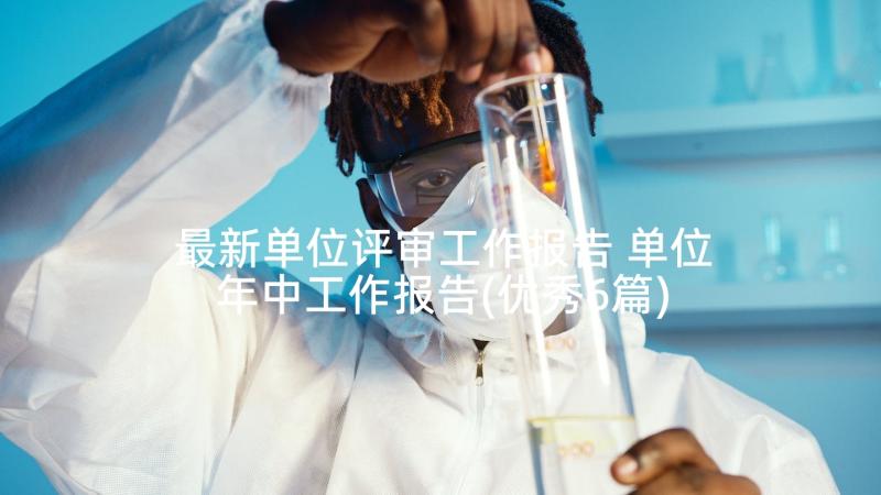 最新单位评审工作报告 单位年中工作报告(优秀6篇)