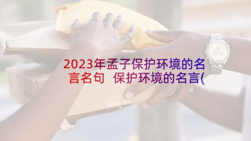 2023年孟子保护环境的名言名句 保护环境的名言(实用9篇)