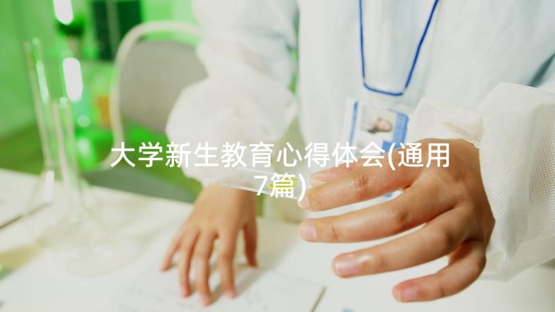 大学新生教育心得体会(通用7篇)