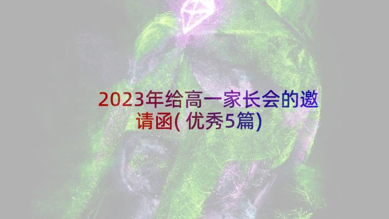 2023年给高一家长会的邀请函(优秀5篇)