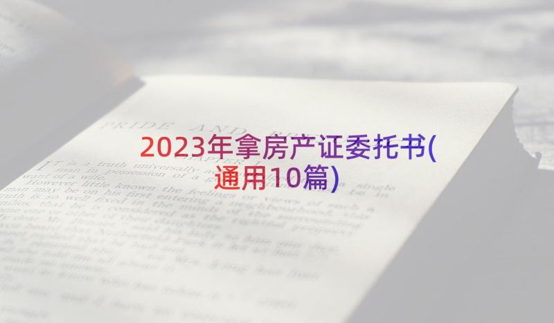 2023年拿房产证委托书(通用10篇)