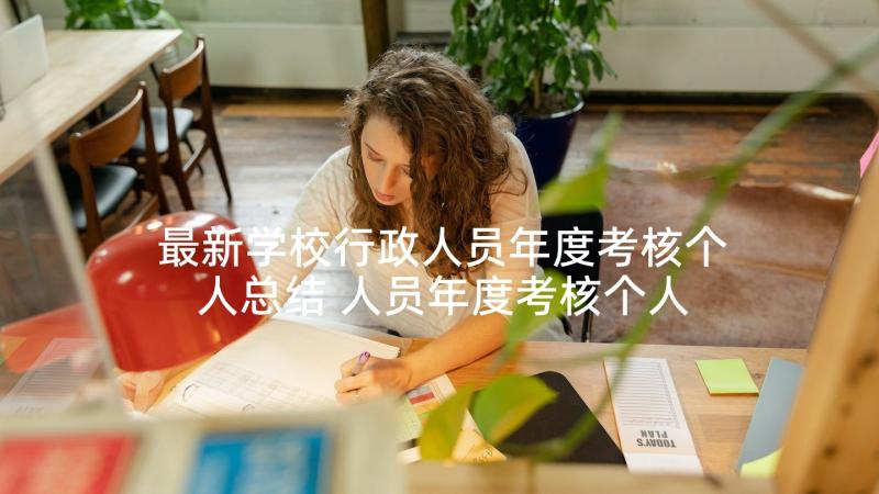 最新学校行政人员年度考核个人总结 人员年度考核个人总结(优秀8篇)