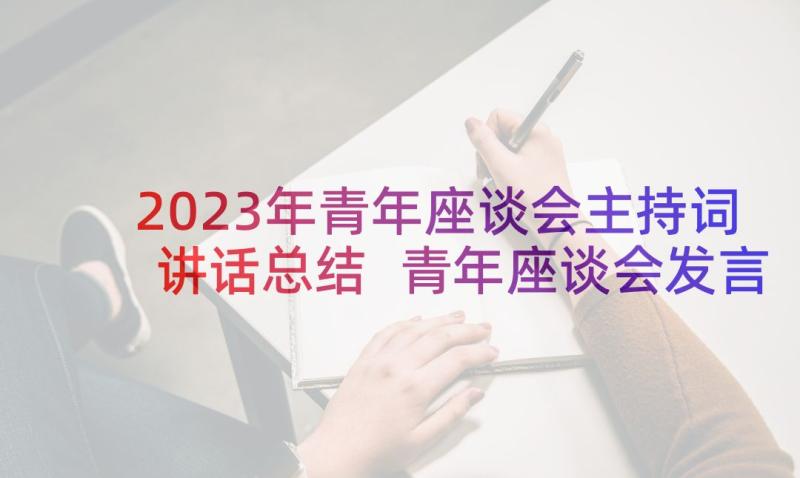 2023年青年座谈会主持词讲话总结 青年座谈会发言稿(优质6篇)