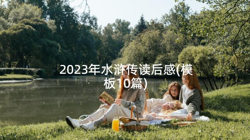 2023年水浒传读后感(模板10篇)