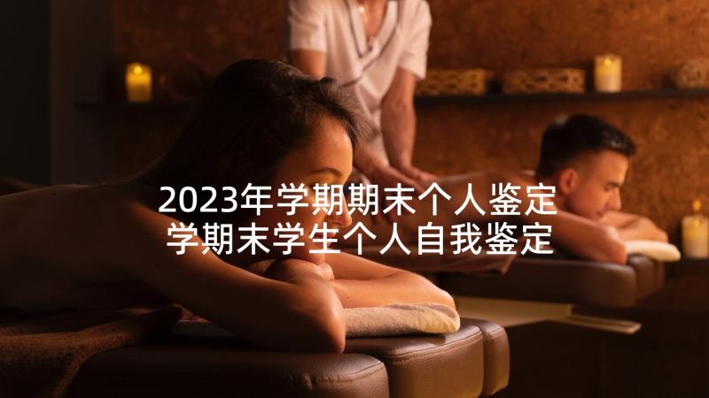 2023年学期期末个人鉴定 学期末学生个人自我鉴定(模板5篇)