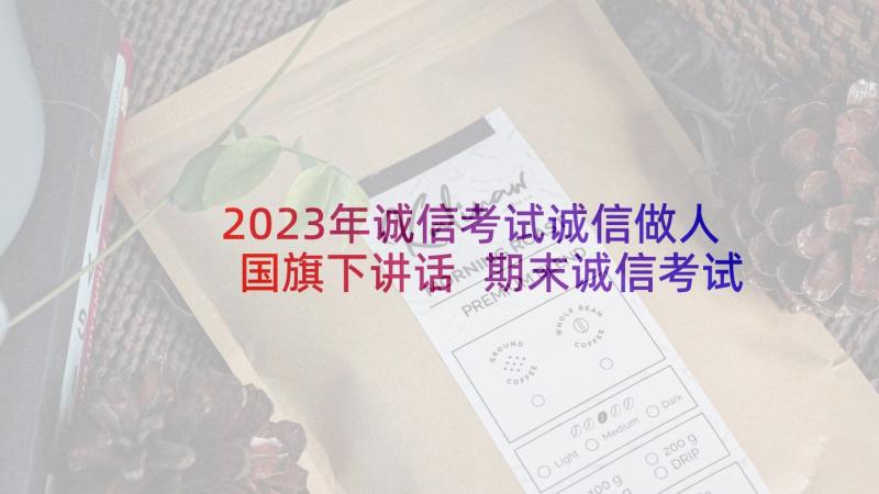 2023年诚信考试诚信做人国旗下讲话 期末诚信考试国旗下讲话稿(实用5篇)