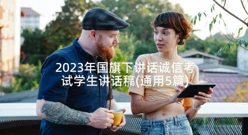 2023年国旗下讲话诚信考试学生讲话稿(通用5篇)