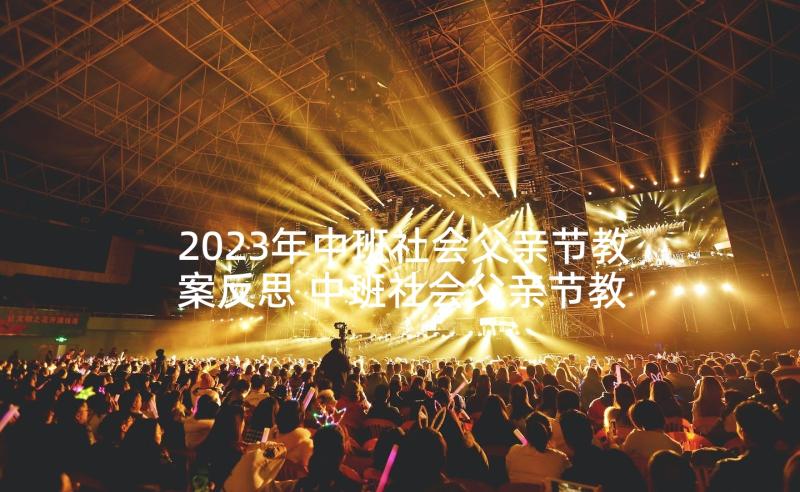 2023年中班社会父亲节教案反思 中班社会父亲节教案(实用5篇)