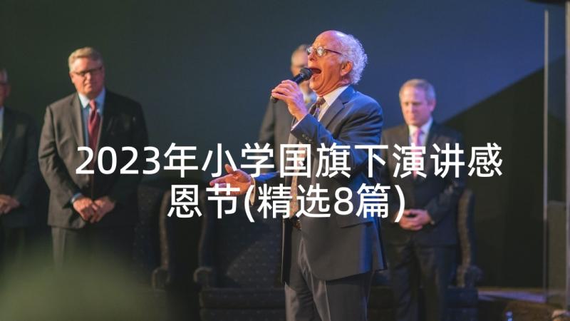 2023年小学国旗下演讲感恩节(精选8篇)