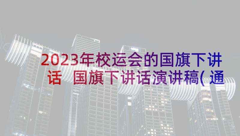 2023年校运会的国旗下讲话 国旗下讲话演讲稿(通用7篇)