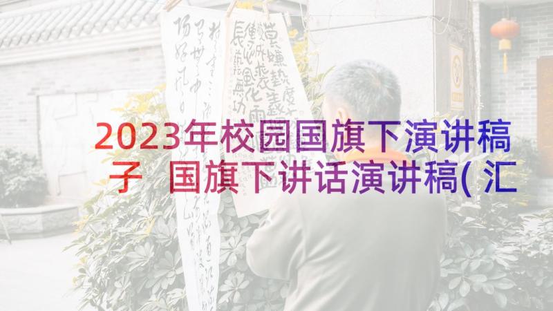 2023年校园国旗下演讲稿子 国旗下讲话演讲稿(汇总9篇)