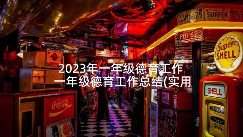 2023年一年级德育工作 一年级德育工作总结(实用7篇)