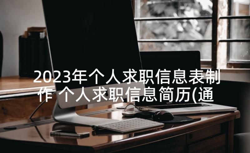 2023年个人求职信息表制作 个人求职信息简历(通用5篇)