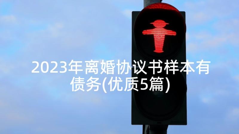 2023年离婚协议书样本有债务(优质5篇)