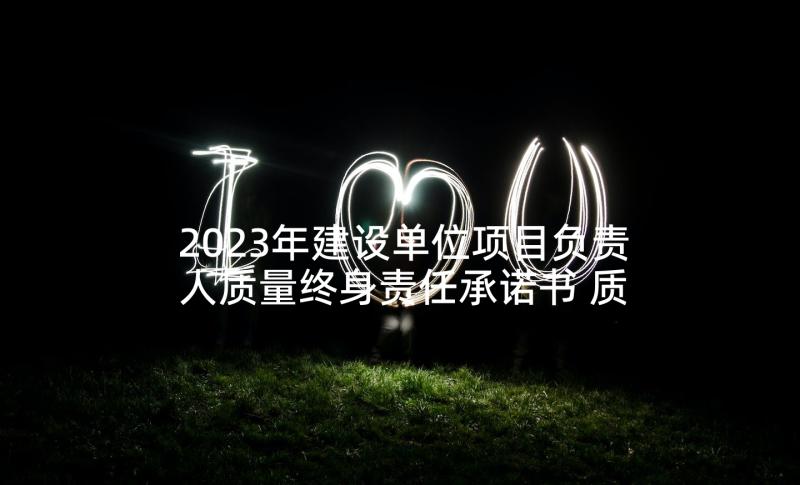 2023年建设单位项目负责人质量终身责任承诺书 质量终身责任制承诺书(优质5篇)