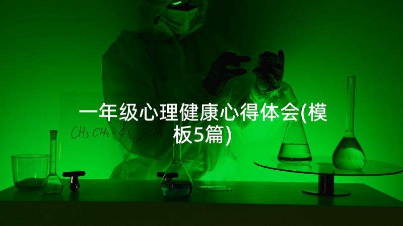 一年级心理健康心得体会(模板5篇)