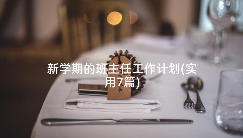 新学期的班主任工作计划(实用7篇)