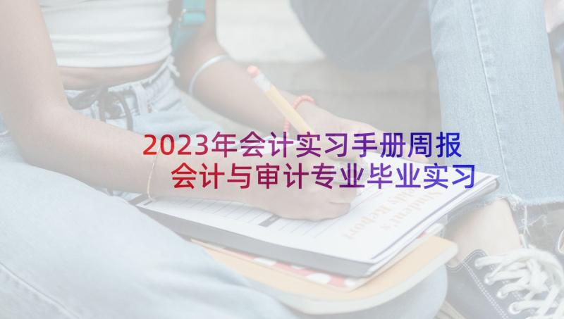 2023年会计实习手册周报 会计与审计专业毕业实习周记(汇总7篇)