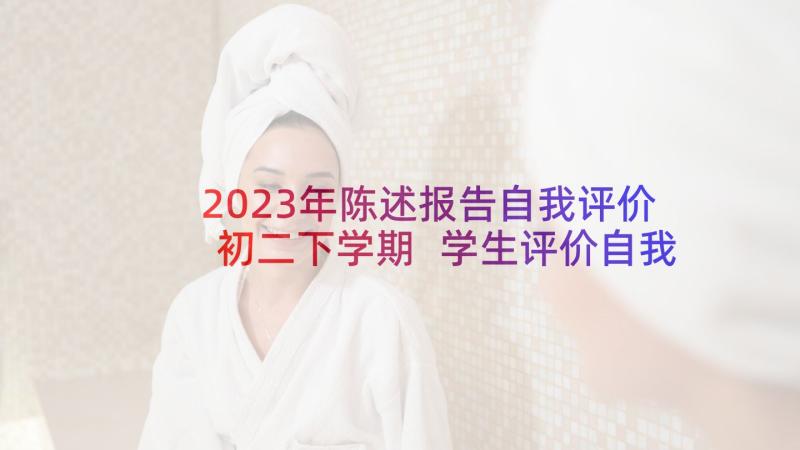 2023年陈述报告自我评价初二下学期 学生评价自我陈述报告(通用10篇)