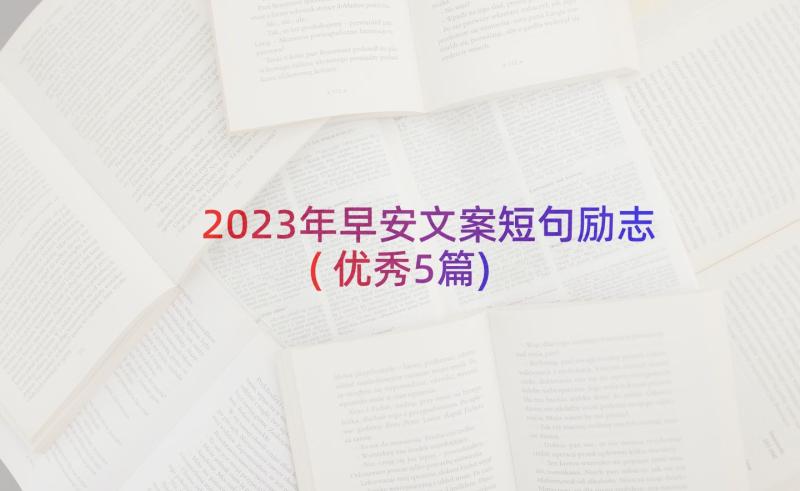 2023年早安文案短句励志(优秀5篇)