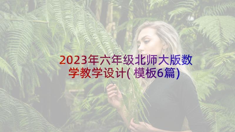 2023年六年级北师大版数学教学设计(模板6篇)