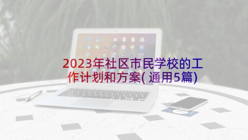 2023年社区市民学校的工作计划和方案(通用5篇)