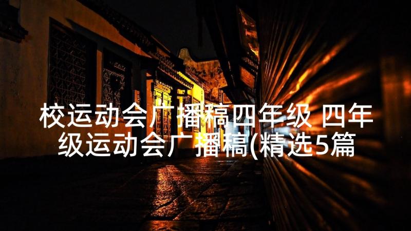 校运动会广播稿四年级 四年级运动会广播稿(精选5篇)